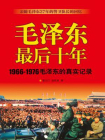 毛泽东最后十年（1966-1976：跟随毛泽东27年的警卫队长回忆录）[精品]