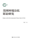 美国环境公民诉讼研究（国家社科基金后期资助项目）[精品]