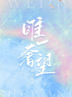 唯一奢望