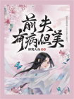 前夫有病但美