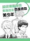 超级漫画角色素描技法：百变热血美少年[精品]
