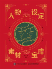 人物设定素材宝库[精品]