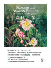 森林之花：玛格丽特·米的植物学笔记