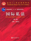 国际私法(第2版) (面向21世纪课程教材)[精品]