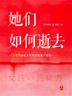 她们如何逝去[精品]