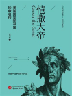 恺撒大帝