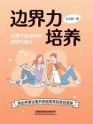 边界力培养：让孩子在成长中自信又独立[精品]