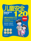 儿童安全120：120种自我保护方法（漫画版）[精品]