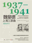 魏斐德上海三部曲：1937—1941