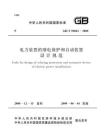 GB.T50062-2008 电力装置的继电保护和自动装置设计规范[精品]