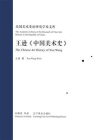 民国美术史论研究学术文库——王 逊中国美术史