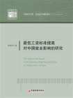 最低工资标准提高对中国就业影响的研究