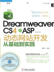 Dreamweaver CS4+ASP动态网站开发从基础到实践[精品]