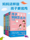 妈妈这样做，孩子更优秀(套装4册)[精品]
