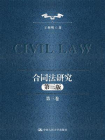 合同法研究（第三卷）（第三版）[精品]