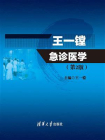 王一镗急诊医学（第2版）[精品]