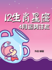 12生肖星座4月运势详批