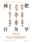 减肥行为学