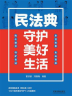 民法典守护美好生活[精品]