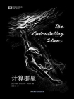 计算群星（世界科幻大师丛书 科幻世界出品）