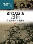 南京大屠杀史料集第五册：遇难者的尸体掩埋