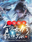 一觉醒来，全宗女修都想刀我