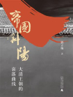 帝国斜阳：大清王朝的衰落曲线[精品]