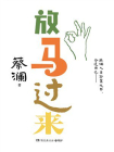 放马过来（蔡澜人生答案之书）[精品]
