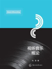 视听音乐概论
