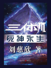 三体3：死神永生-1[精品]
