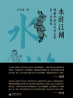 水浒江湖：理解中国古代社会的另一条线索[精品]