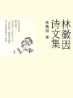 林徽因诗文集
