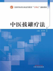 中医拔罐疗法（全国中医药行业高等教育“十四五”创新教材）[精品]