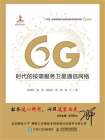 6G时代的按需服务卫星通信网络[精品]