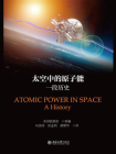 太空中的原子能：一段历史
