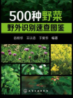 500种野菜野外识别速查图鉴[精品]