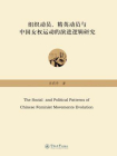 组织动员、精英动员与中国女权运动的演进逻辑研究