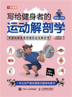 写给健身者的运动解剖学（精编口袋版）[精品]
