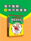 我不聪明，你可别耍我（二册套装）