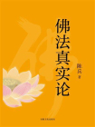 佛法真实论