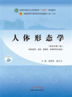 人体形态学（全国中医药行业高等教育“十四五”规划教材）[精品]