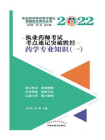 执业药师考试考点速记突破胜经·药学专业知识 1