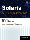 Solaris操作系统原理实验教程