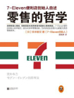 零售的哲学：7-Eleven便利店创始人自述