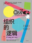 组织的逻辑-1[精品]