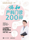 协和产科门诊200问[精品]