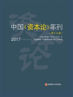 中国资本论年刊(第十五卷)[精品]