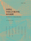 20世纪中国文学批评的海外视野：当代海外华人学者批判理论研究