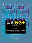 认识5G+