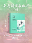 不愿悄悄喜欢你（合集）[精品]